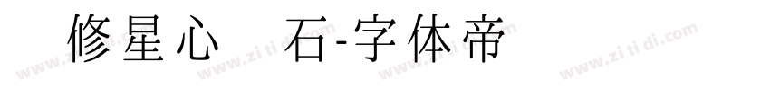 华修星心钻石字体转换
