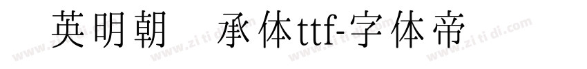 华英明朝传承体ttf字体转换