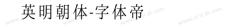 华英明朝体字体转换