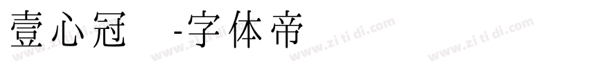 壹心冠军字体转换