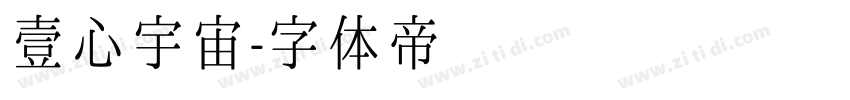 壹心宇宙字体转换