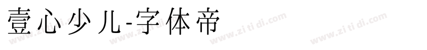 壹心少儿字体转换