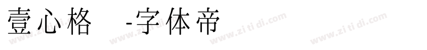 壹心格调字体转换