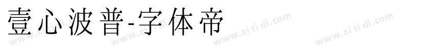 壹心波普字体转换