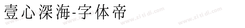 壹心深海字体转换