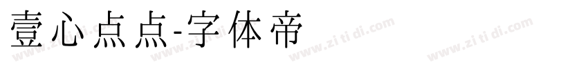 壹心点点字体转换