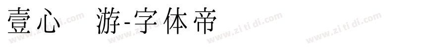 壹心畅游字体转换