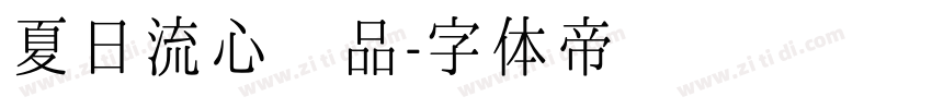 夏日流心样品字体转换