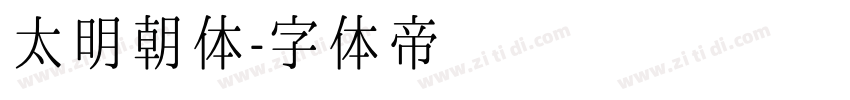 太明朝体字体转换