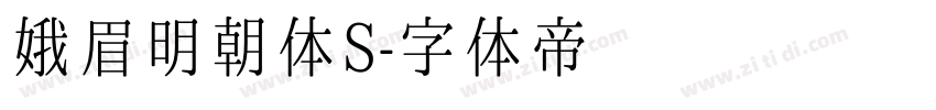 娥眉明朝体S字体转换