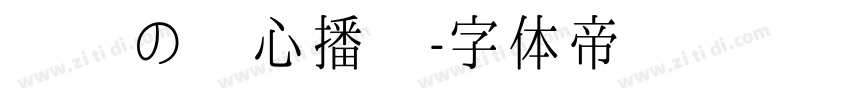 娴崽の爱心播报字体转换