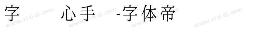 字灵剑心手书字体转换