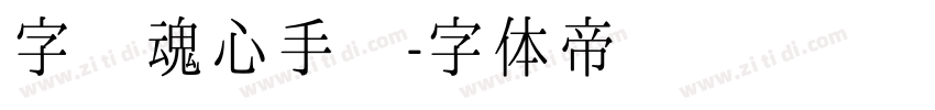 字灵魂心手书字体转换