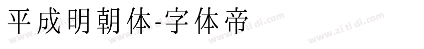 平成明朝体字体转换