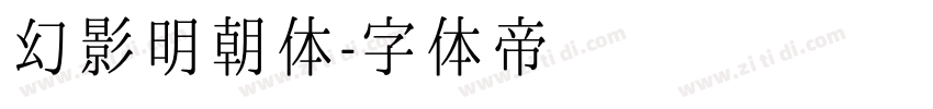 幻影明朝体字体转换