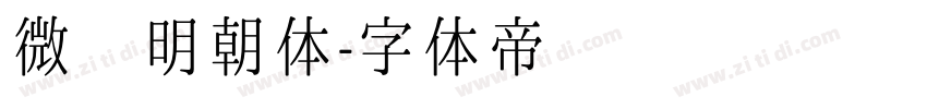 微软明朝体字体转换