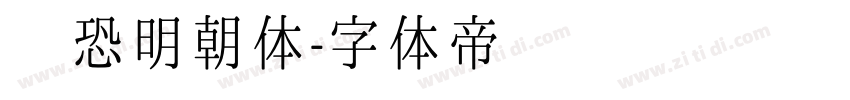 惊恐明朝体字体转换
