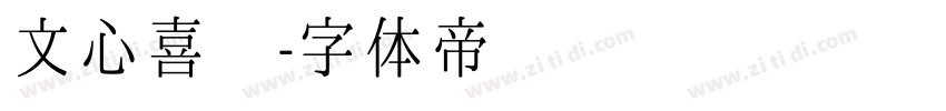 文心喜乐字体转换