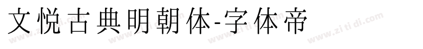 文悦古典明朝体字体转换