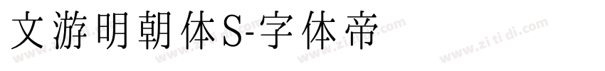 文游明朝体S字体转换