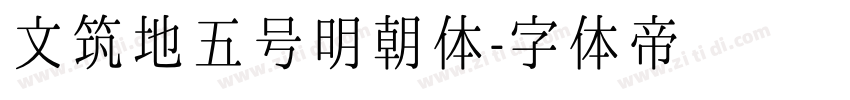 文筑地五号明朝体字体转换