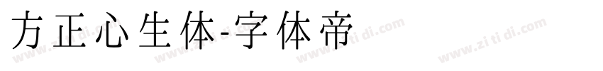 方正心生体字体转换
