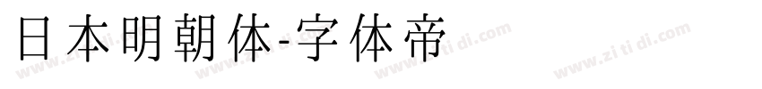 日本明朝体字体转换