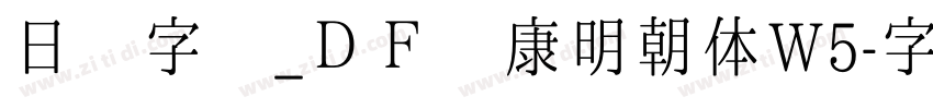 日语字库_ＤＦ华康明朝体W5字体转换