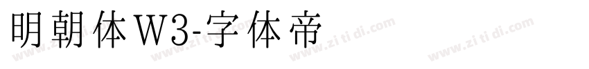 明朝体W3字体转换