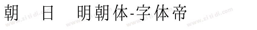 朝鲜日报明朝体字体转换