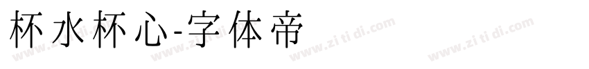 杯水杯心字体转换
