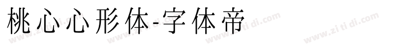 桃心心形体字体转换