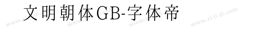 汇文明朝体GB字体转换