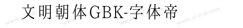 汇文明朝体GBK字体转换