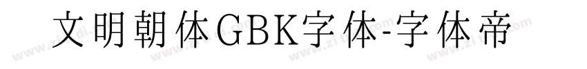 汇文明朝体GBK字体字体转换