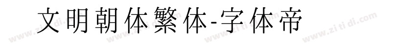 汇文明朝体繁体字体转换