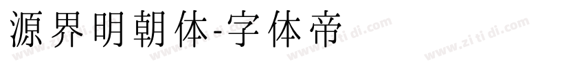 源界明朝体字体转换