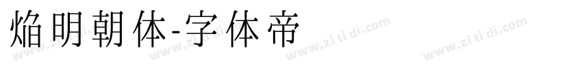 焔明朝体字体转换
