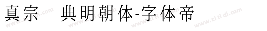 真宗圣典明朝体字体转换