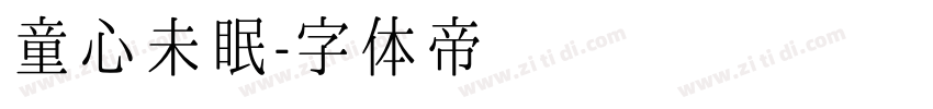 童心未眠字体转换