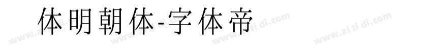 简体明朝体字体转换