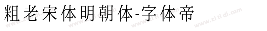 粗老宋体明朝体字体转换