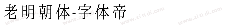 老明朝体字体转换