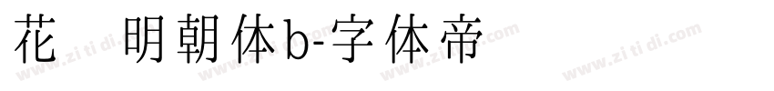 花园明朝体b字体转换