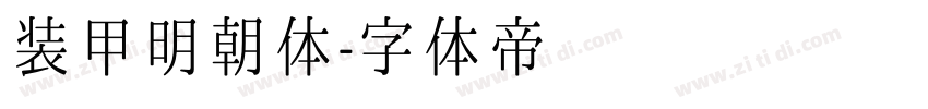 装甲明朝体字体转换