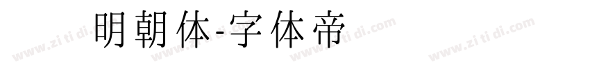 锦华明朝体字体转换