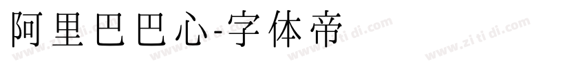 阿里巴巴心字体转换
