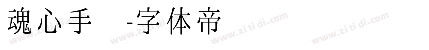 魂心手书字体转换