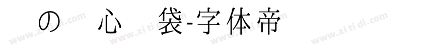 鱼の爱心脑袋字体转换