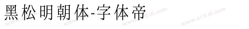 黑松明朝体字体转换